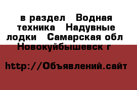  в раздел : Водная техника » Надувные лодки . Самарская обл.,Новокуйбышевск г.